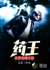 藥王從擺地?cái)傞_(kāi)始