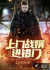 上門戰(zhàn)婿進(jìn)錯(cuò)門