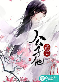 公子他甚美