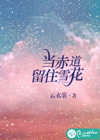 当赤道留住雪花