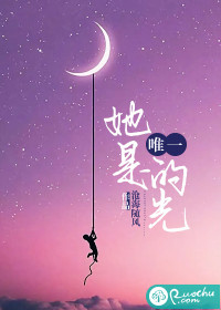 她是唯一的光