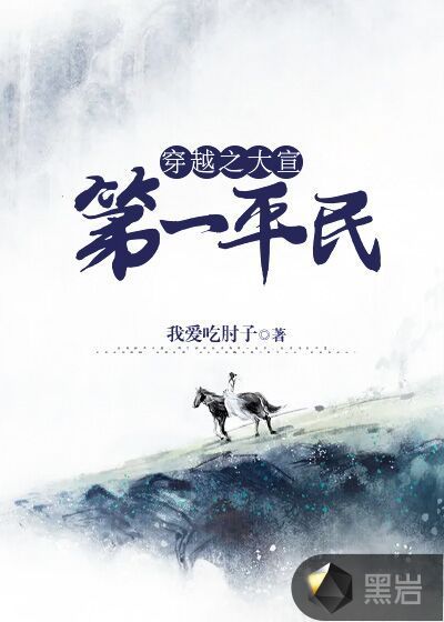 穿越之大宣第一平民