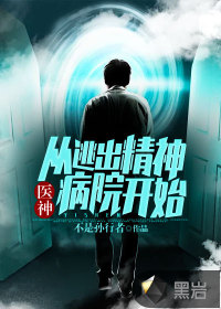 醫(yī)神：從逃出精神病院開始