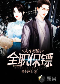 大小姐的全職保鏢
