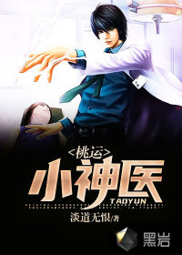 桃運(yùn)小神醫(yī)