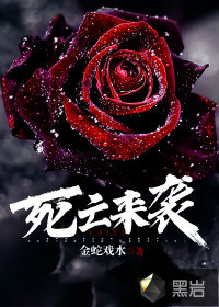 死亡來(lái)襲