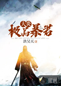 大炎極品暴君