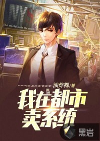 我在都市賣(mài)系統(tǒng)