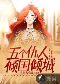 五個(gè)仇人傾國傾城