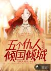 五個(gè)仇人傾國傾城