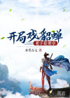 老子是董卓，開局戲貂蟬