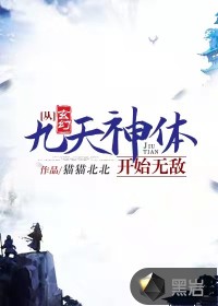 玄幻：從九天神體開始無敵