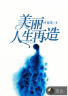 美麗人生再造