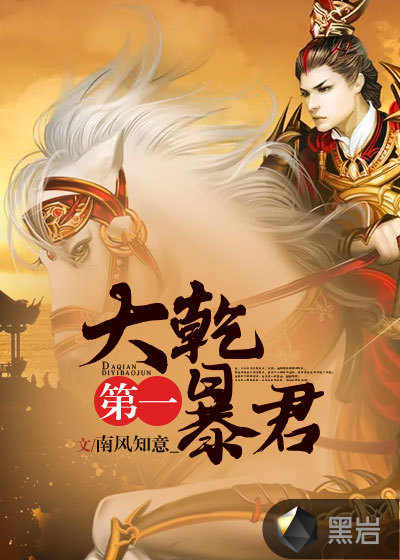 大乾第一暴君