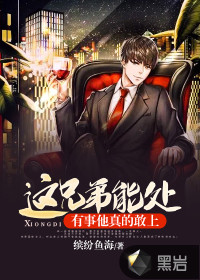 這兄弟能處，有事他真的敢上