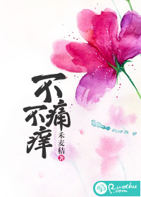 不痛不痒