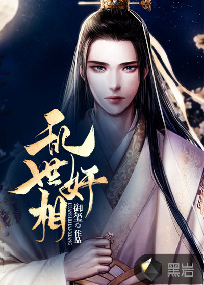 乱世奸相