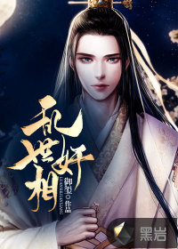 亂世奸相