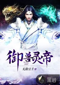 御獸靈帝