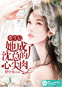 重生后，她成了沈总的心尖肉