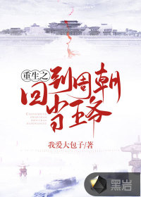 重生之回到周朝當王爺