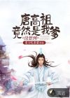 沒想到，唐高祖竟然是我爹