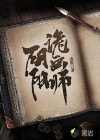 陰陽詭畫師