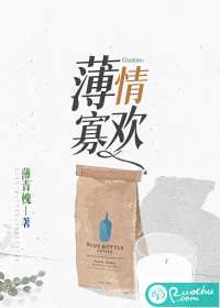 薄情寡欢