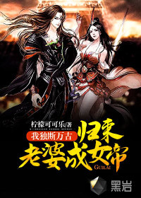 我独断万古，归来老婆成女帝！