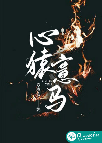 心猿意马