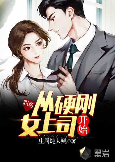 职场：从硬刚女上司开始