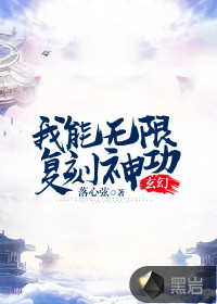 玄幻：我能無限復(fù)刻神功