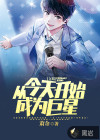 文娛：從今天開(kāi)始成為巨星
