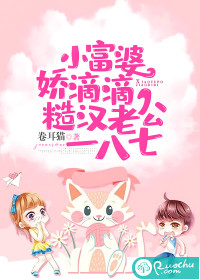 小富婆娇滴滴，糙汉老公一八七