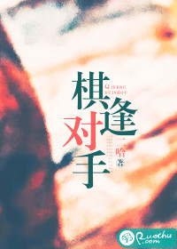 棋逢對(duì)手