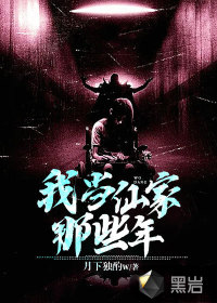 我當(dāng)仙家那些年