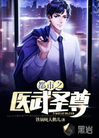 都市之醫(yī)武圣尊
