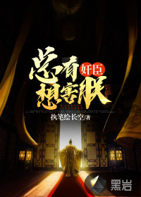 總有奸臣想害朕