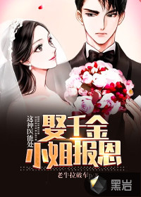 這神醫(yī)能處，娶千金小姐報恩