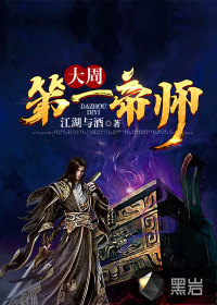 大周第一帝師