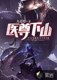 醫(yī)尊下山