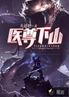醫(yī)尊下山