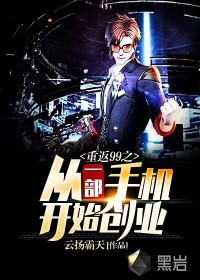 重返99之從一部手機開始創(chuàng)業(yè)