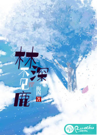林深不见鹿