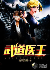 武道醫(yī)王