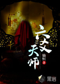 六爻天師