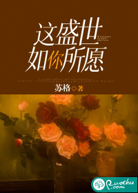 这盛世如你所愿