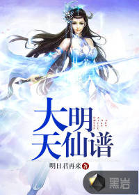大明天仙譜