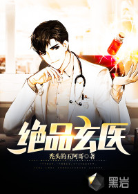 絕品玄醫(yī)