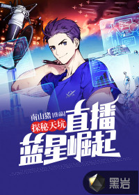 探秘天坑，直播藍(lán)星崛起！
